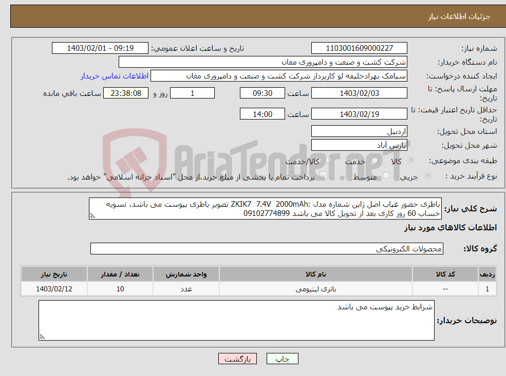 تصویر کوچک آگهی نیاز انتخاب تامین کننده-باطری حضور غیاب اصل ژاپن شماره مدل :ZKIK7 7.4V 2000mAh تصویر باطری پیوست می باشد، تسویه خساب 60 روز کاری بعد از تحویل کالا می باشد 09102774899