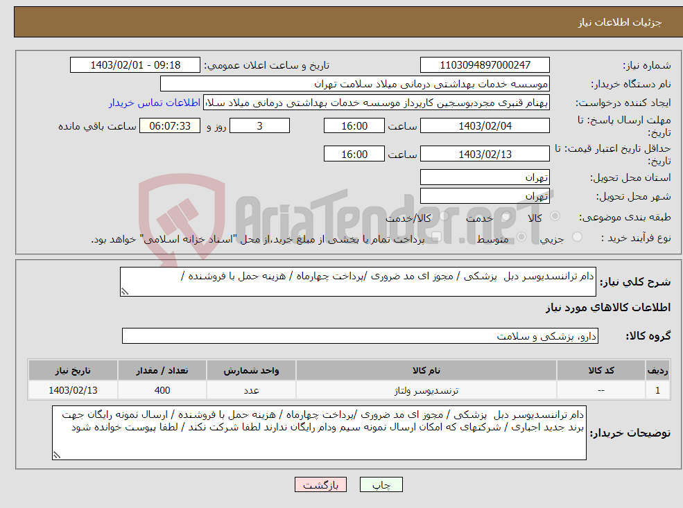 تصویر کوچک آگهی نیاز انتخاب تامین کننده-دام تراننسدیوسر دبل پزشکی / مجوز ای مد ضروری /پرداخت چهارماه / هزینه حمل با فروشنده / 