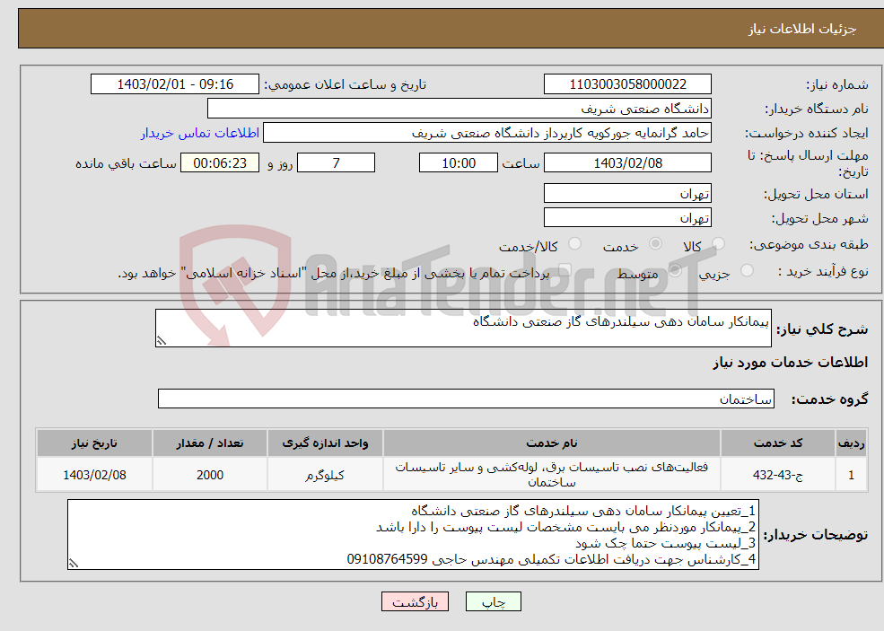 تصویر کوچک آگهی نیاز انتخاب تامین کننده-پیمانکار سامان دهی سیلندرهای گاز صنعتی دانشگاه