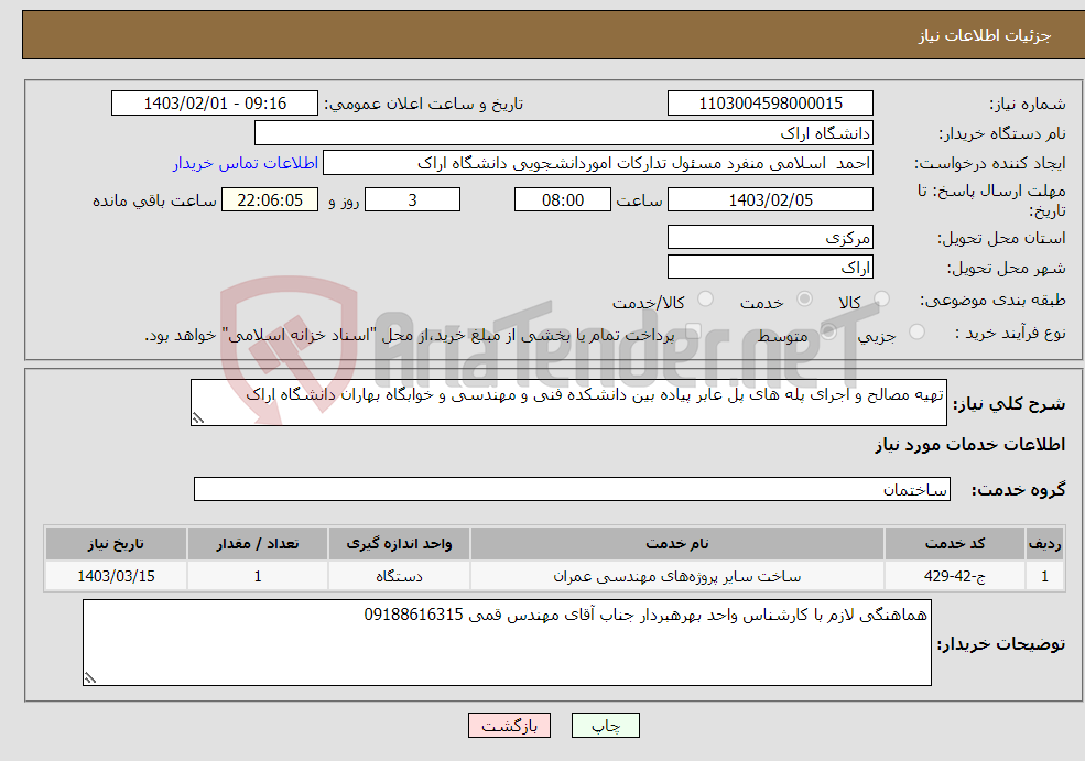 تصویر کوچک آگهی نیاز انتخاب تامین کننده-تهیه مصالح و اجرای پله های پل عابر پیاده بین دانشکده فنی و مهندسی و خوابگاه بهاران دانشگاه اراک
