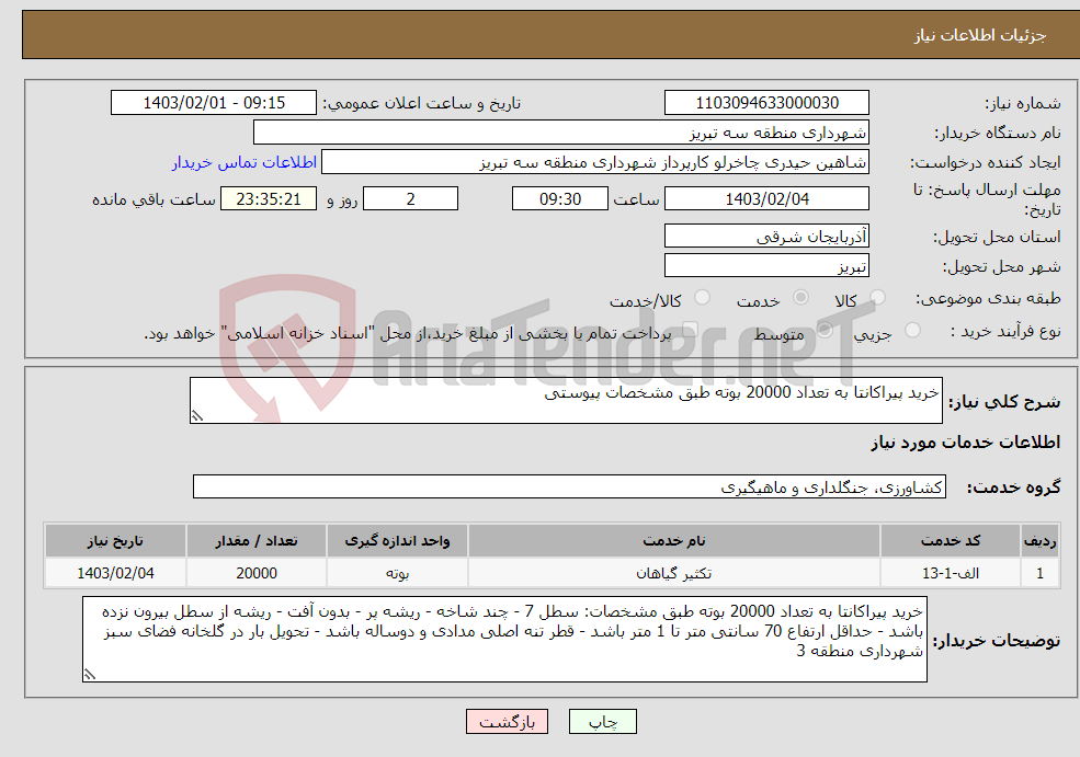 تصویر کوچک آگهی نیاز انتخاب تامین کننده-خرید پیراکانتا به تعداد 20000 بوته طبق مشخصات پیوستی
