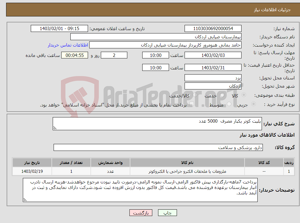تصویر کوچک آگهی نیاز انتخاب تامین کننده-پلیت کوتر یکبار مصرف 5000 عدد