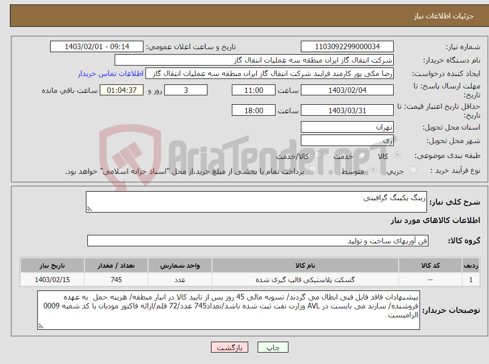 تصویر کوچک آگهی نیاز انتخاب تامین کننده-رینگ پکینگ گرافیتی 