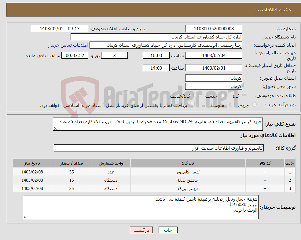 تصویر کوچک آگهی نیاز انتخاب تامین کننده-خرید کیس کامپیوتر تعداد 35، مانیتور MD 24 تعداد 15 عدد همراه با تبدیل 3به2 ، پرینتر تک کاره تعداد 25 عدد