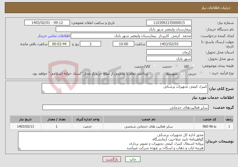تصویر کوچک آگهی نیاز انتخاب تامین کننده-کنترل کیفی تجهیزات پزشکی