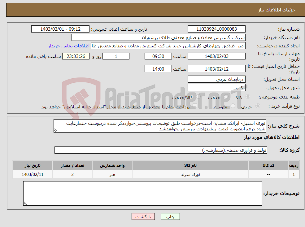 تصویر کوچک آگهی نیاز انتخاب تامین کننده-توری استیل- ایرانکد مشابه است-درخواست طبق توضیحات پیوستی-مواردذکر شده درپیوست حتمارعایت شود.درغیراینصورت قیمت پیشنهادی بررسی نخواهدشد 