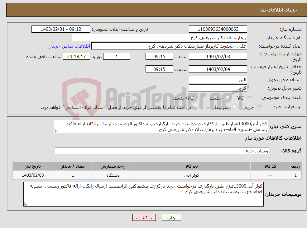 تصویر کوچک آگهی نیاز انتخاب تامین کننده-کولر آبی13000هزار طبق بارگذاری درخواست خرید-بارگزاری پیشفاکتور الزامیست-ارسال رایگان-ارائه فاکتور رسمی -تسویه 4ماه-جهت بیمارستان دکتر شریعتی کرج