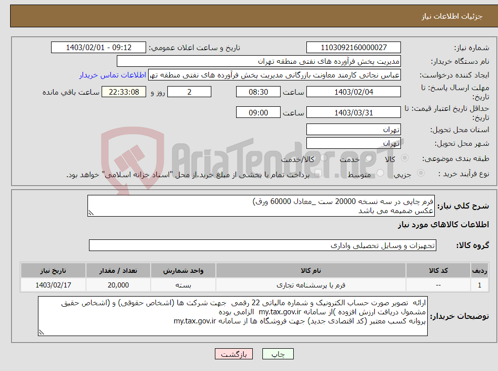 تصویر کوچک آگهی نیاز انتخاب تامین کننده-فرم چاپی در سه نسخه 20000 ست _معادل 60000 ورق) عکس ضمیمه می باشد توضیحات به پیوست توضیحات کاتالوگ می باشد عینا طبق مدرجات فایل پیوست اقدام شود