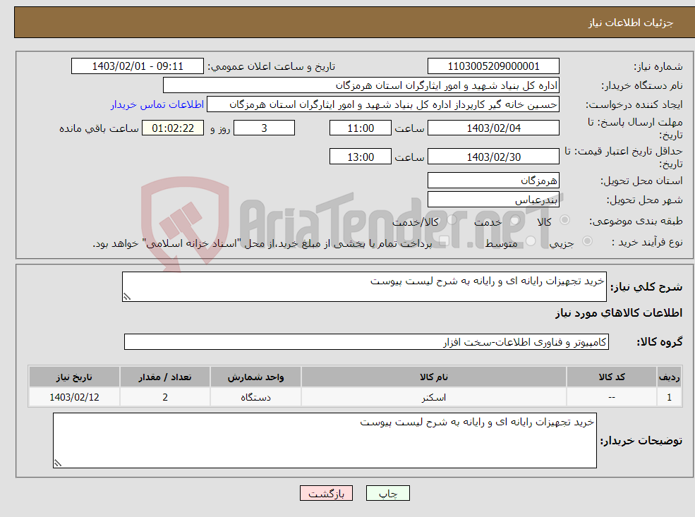 تصویر کوچک آگهی نیاز انتخاب تامین کننده-خرید تجهیزات رایانه ای و رایانه به شرح لیست پیوست