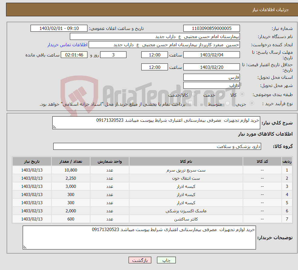 تصویر کوچک آگهی نیاز انتخاب تامین کننده-خرید لوازم تجهیزات مصرفی بیمارستانی اعتباری شرایط پیوست میباشد 09171320523