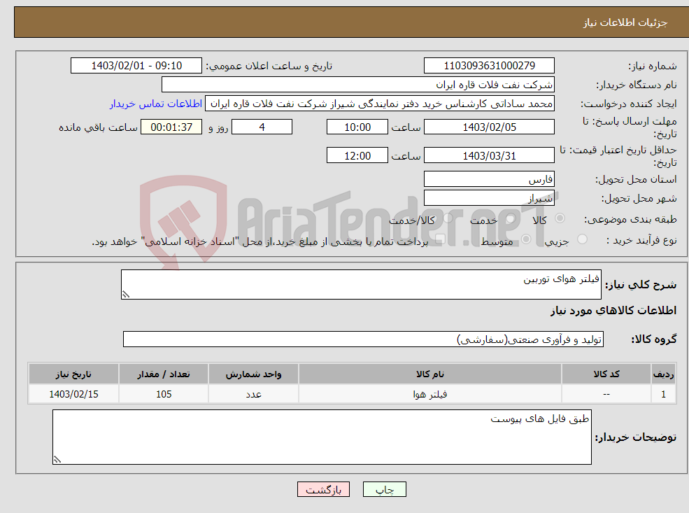 تصویر کوچک آگهی نیاز انتخاب تامین کننده-فیلتر هوای توربین 