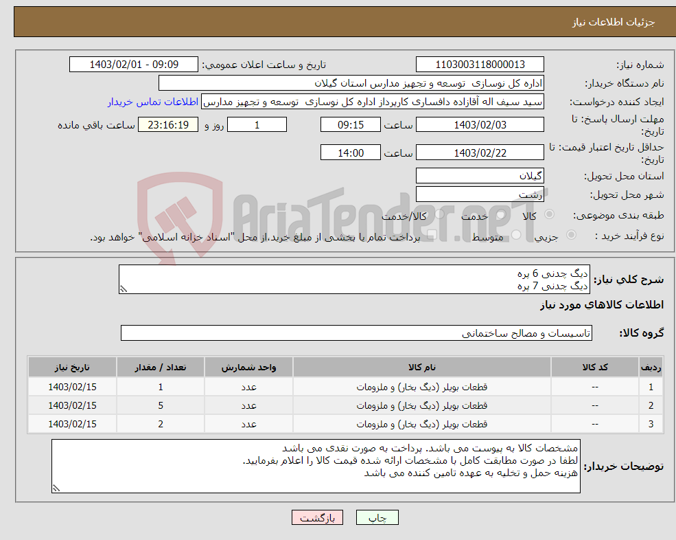 تصویر کوچک آگهی نیاز انتخاب تامین کننده-دیگ چدنی 6 پره دیگ چدنی 7 پره دیگ چدنی 8 پره