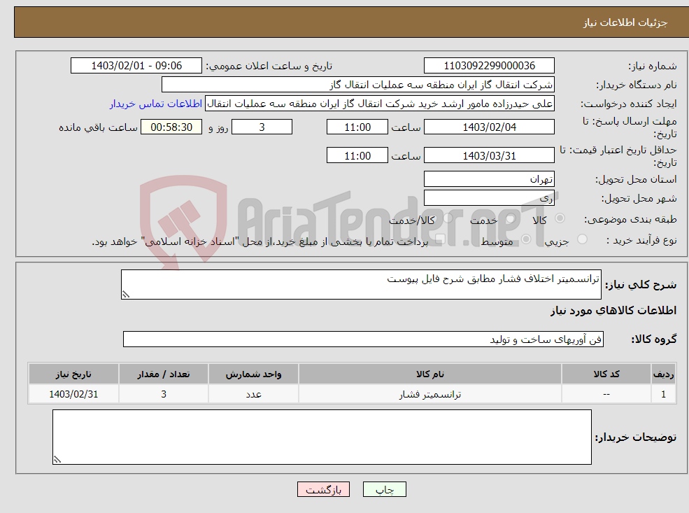 تصویر کوچک آگهی نیاز انتخاب تامین کننده-ترانسمیتر اختلاف فشار مطابق شرح فایل پیوست