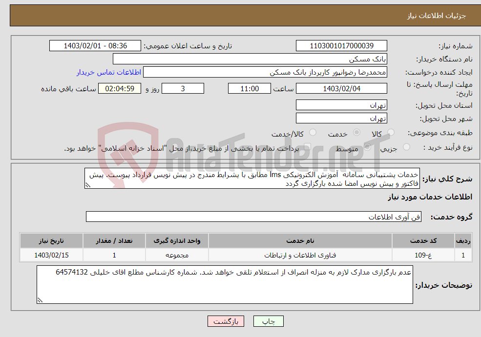 تصویر کوچک آگهی نیاز انتخاب تامین کننده-خدمات پشتیبانی سامانه آموزش الکترونیکی lms مطابق با پشرایط مندرج در پیش نویس قرارداد پیوست. پیش فاکتور و پیش نویس امضا شده بارگزاری گردد
