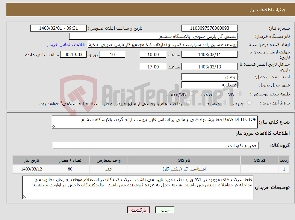 تصویر کوچک آگهی نیاز انتخاب تامین کننده-GAS DETECTOR لطفا پیشنهاد فنی و مالی بر اساس فایل پیوست ارائه گردد. پالایشگاه ششم 