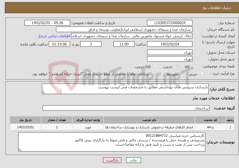 تصویر کوچک آگهی نیاز انتخاب تامین کننده-بازسازی سرویس های بهداشتی مطابق با مشخصات فنی لیست پیوست