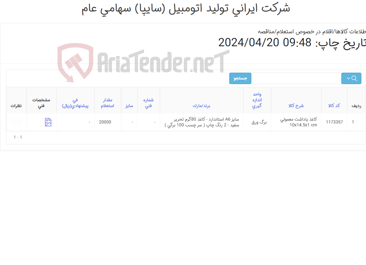 تصویر کوچک آگهی کاغذ یادداشت اختصاصی شرکت سایپا