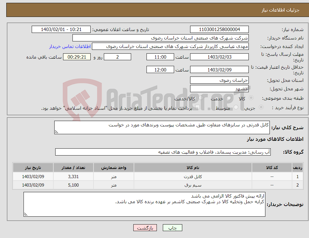 تصویر کوچک آگهی نیاز انتخاب تامین کننده-کابل قدرتی در سایزهای متفاوت طبق مشخصات پیوست وبرندهای مورد در خواست 