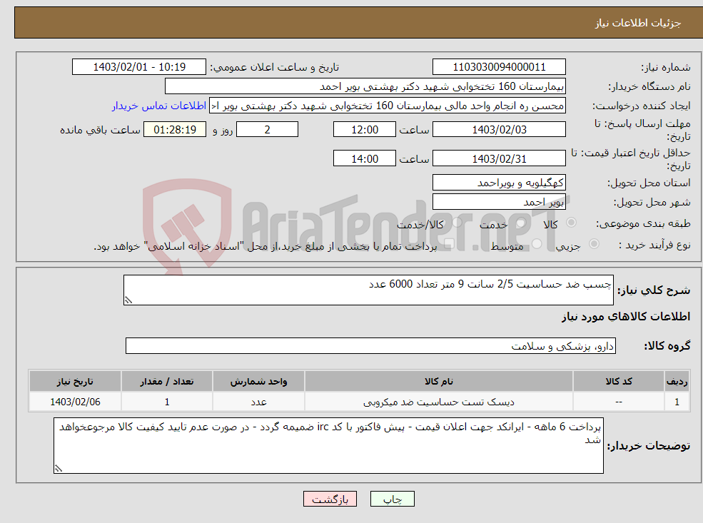 تصویر کوچک آگهی نیاز انتخاب تامین کننده-چسپ ضد حساسیت 2/5 سانت 9 متر تعداد 6000 عدد 