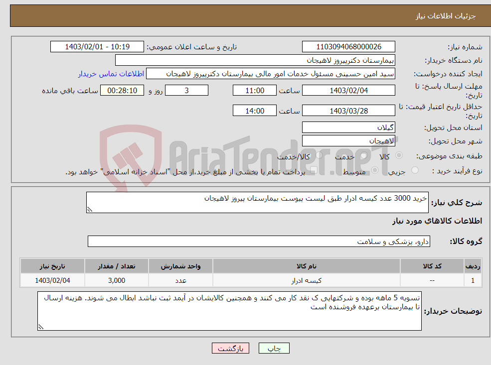 تصویر کوچک آگهی نیاز انتخاب تامین کننده-خرید 3000 عدد کیسه ادرار طبق لیست پیوست بیمارستان پیروز لاهیجان