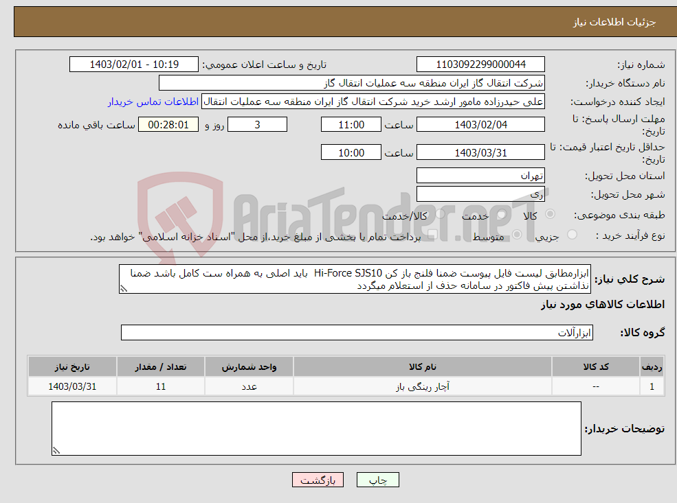 تصویر کوچک آگهی نیاز انتخاب تامین کننده-ابزارمطابق لیست فایل پیوست ضمنا فلنج باز کن Hi-Force SJS10 باید اصلی به همراه ست کامل باشد ضمنا نذاشتن پیش فاکتور در سامانه حذف از استعلام میگردد