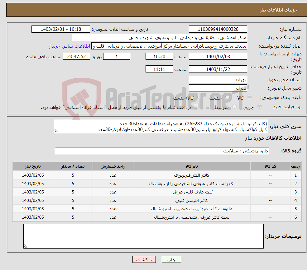 تصویر کوچک آگهی نیاز انتخاب تامین کننده-(کاتترکرایو ابلیشن مدترونیک مدل 2AF283) به همراه متعلقات به تعداد30 عدد کابل کواکسیال کنسول کرایو ابلیشین30عدد-شیت چرخشی کتتر30عدد-اوکتاپولار-30عدد