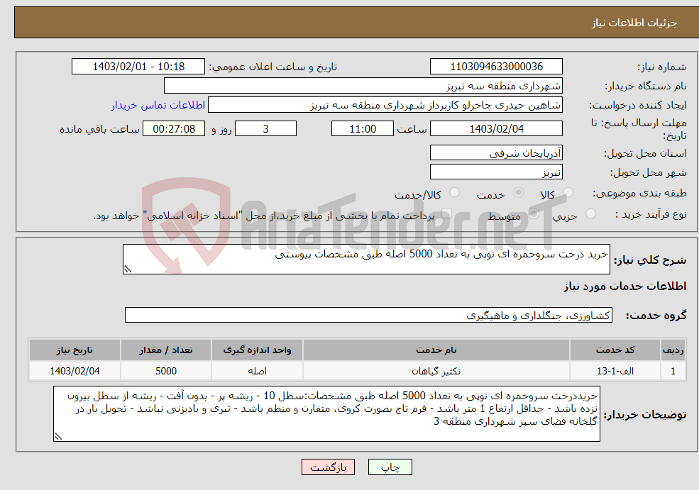 تصویر کوچک آگهی نیاز انتخاب تامین کننده-خرید درخت سروخمره ای توپی به تعداد 5000 اصله طبق مشخصات پیوستی