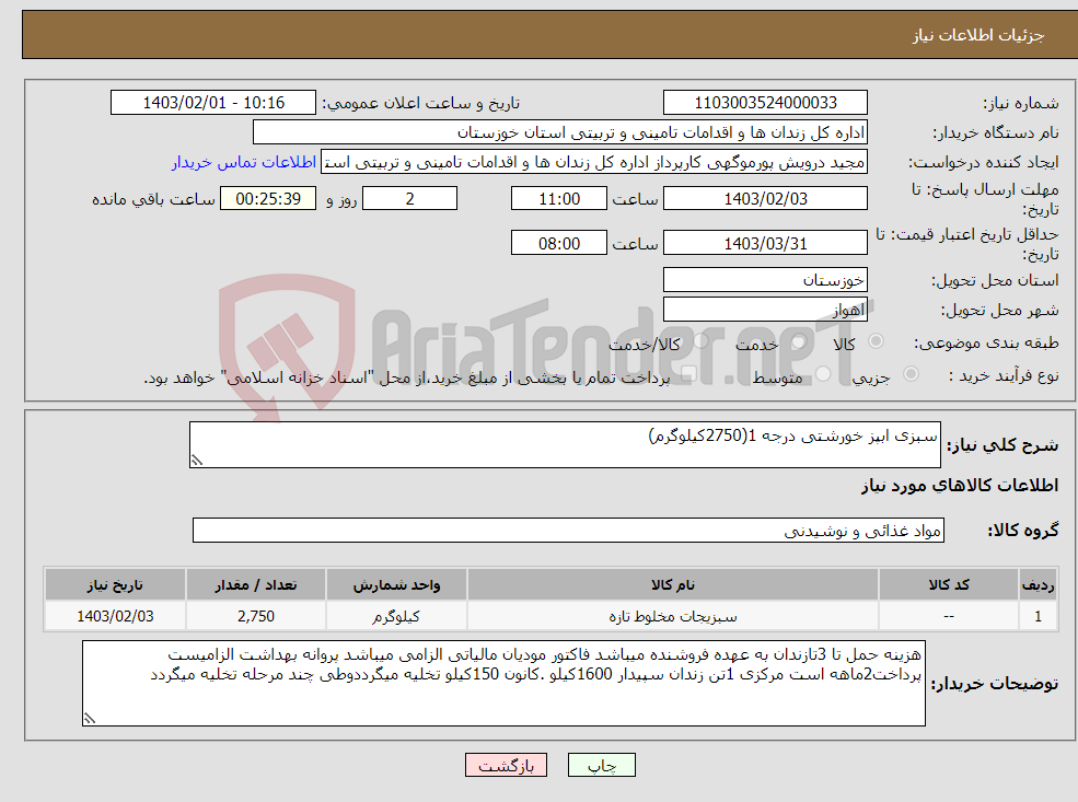 تصویر کوچک آگهی نیاز انتخاب تامین کننده-سبزی ابپز خورشتی درجه 1(2750کیلوگرم)