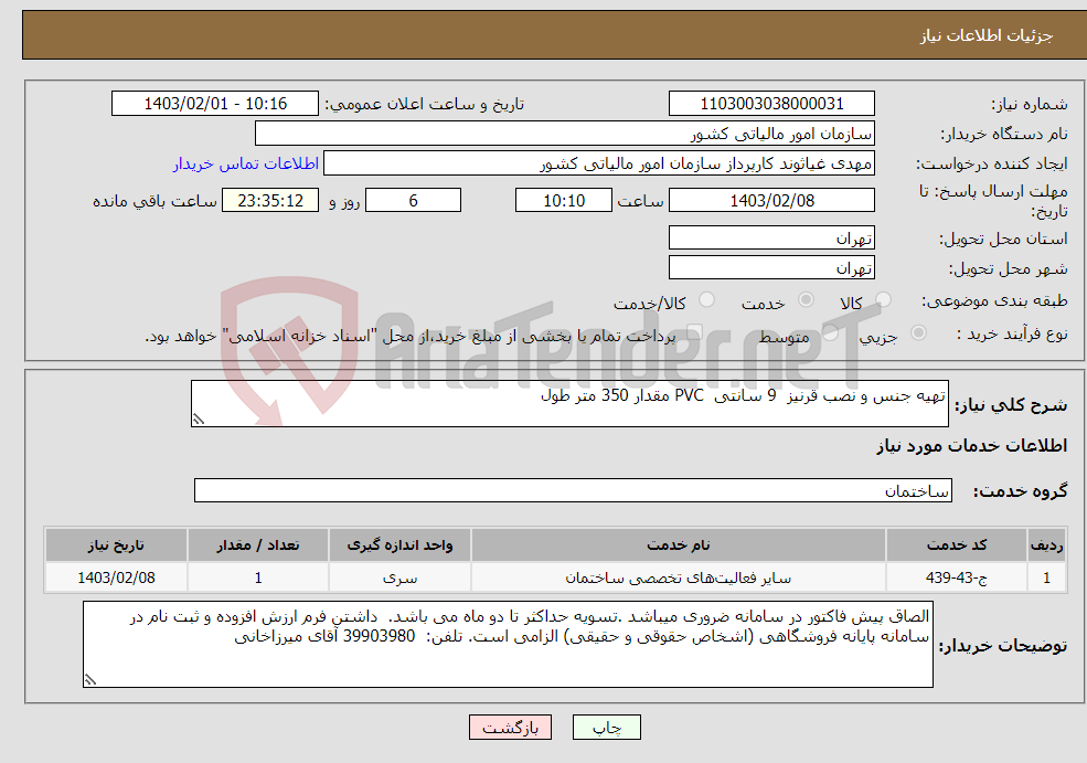 تصویر کوچک آگهی نیاز انتخاب تامین کننده-تهیه جنس و نصب قرنیز 9 سانتی PVC مقدار 350 متر طول