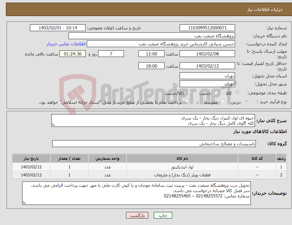 تصویر کوچک آگهی نیاز انتخاب تامین کننده-جیوه ای لول کنترل دیگ بخار - یک سری کله گاوی کامل دیگ بخار - یک سری طبق نمونه در فایل پیوست - برند پیشنهادی عیوض تکنیک