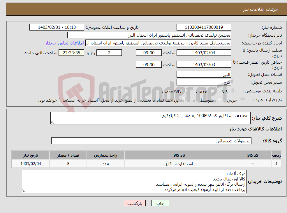 تصویر کوچک آگهی نیاز انتخاب تامین کننده- sucrose ساکاروز کد 100892 به مقدار 5 کیلوگرم