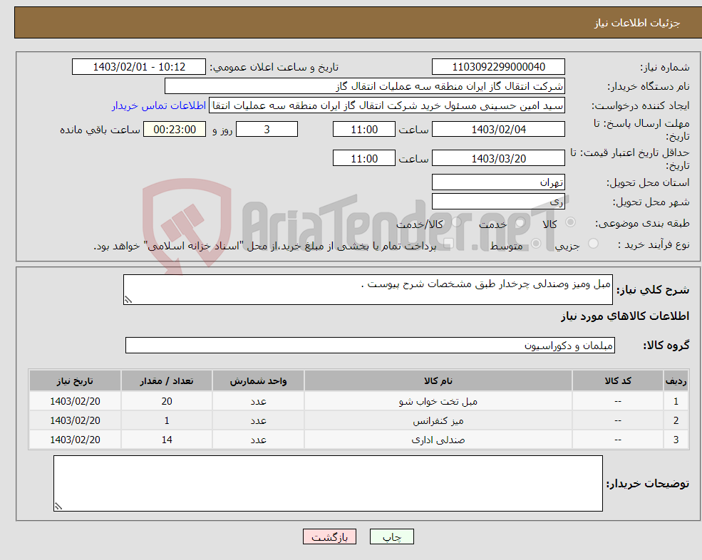 تصویر کوچک آگهی نیاز انتخاب تامین کننده-مبل ومیز وصندلی چرخدار طبق مشخصات شرح پیوست .