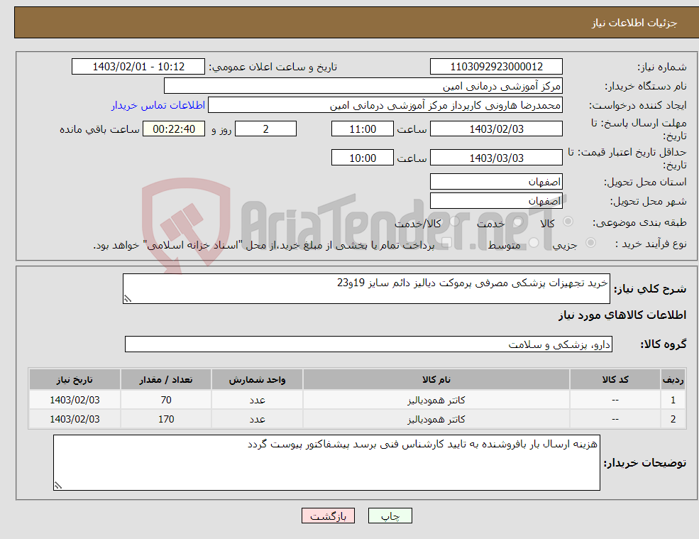 تصویر کوچک آگهی نیاز انتخاب تامین کننده-خرید تجهیزات پزشکی مصرفی پرموکت دیالیز دائم سایز 19و23
