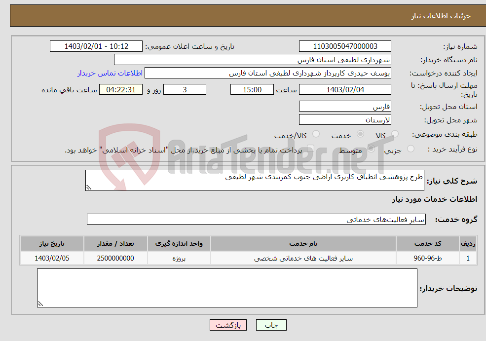 تصویر کوچک آگهی نیاز انتخاب تامین کننده-طرح پژوهشی انطباق کاربری اراضی جنوب کمربندی شهر لطیفی