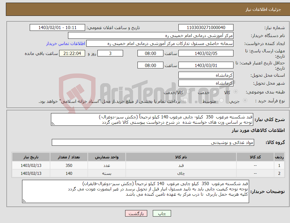 تصویر کوچک آگهی نیاز انتخاب تامین کننده-قند شکسته مرغوب 350 کیلو- چایی مرغوب 140 کیلو ترجیحاً (چکش سبز-دوغزال-) توجه بر اساس وزن های خواسته شده در شرح درخواست پیوستی کالا تامین گردد 