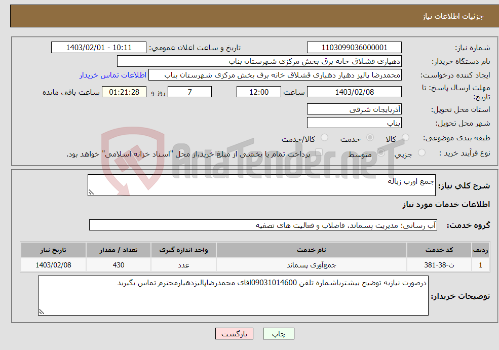 تصویر کوچک آگهی نیاز انتخاب تامین کننده-جمع اورب زباله