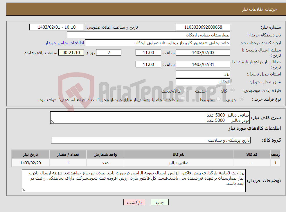 تصویر کوچک آگهی نیاز انتخاب تامین کننده-صافی دیالیز 5000 عدد پودر دیالیز 5000 عدد