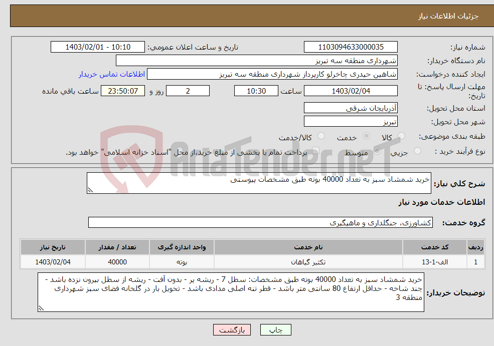 تصویر کوچک آگهی نیاز انتخاب تامین کننده-خرید شمشاد سبز به تعداد 40000 بوته طبق مشخصات پیوستی