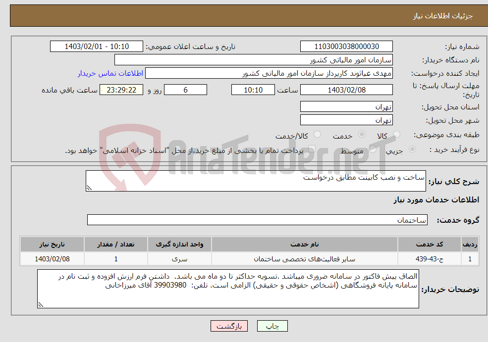 تصویر کوچک آگهی نیاز انتخاب تامین کننده-ساخت و نصب کابینت مطابق درخواست