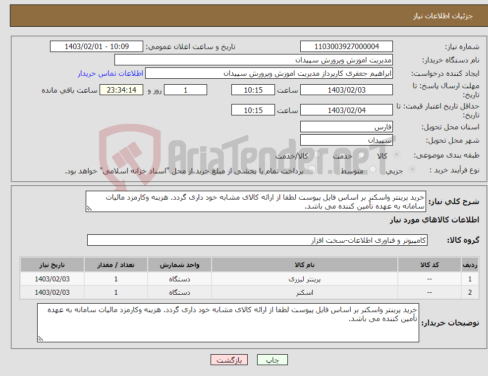 تصویر کوچک آگهی نیاز انتخاب تامین کننده-خرید پرینتر واسکنر بر اساس فایل پیوست لطفا از ارائه کالای مشابه خود داری گردد. هزینه وکارمزد مالیات سامانه به عهده تأمین کننده می باشد.