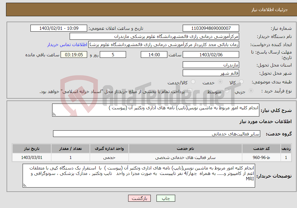 تصویر کوچک آگهی نیاز انتخاب تامین کننده-انجام کلیه امور مربوط به ماشین نویس(تایپ) نامه های اداری وتکثیر آن (پیوست ) 