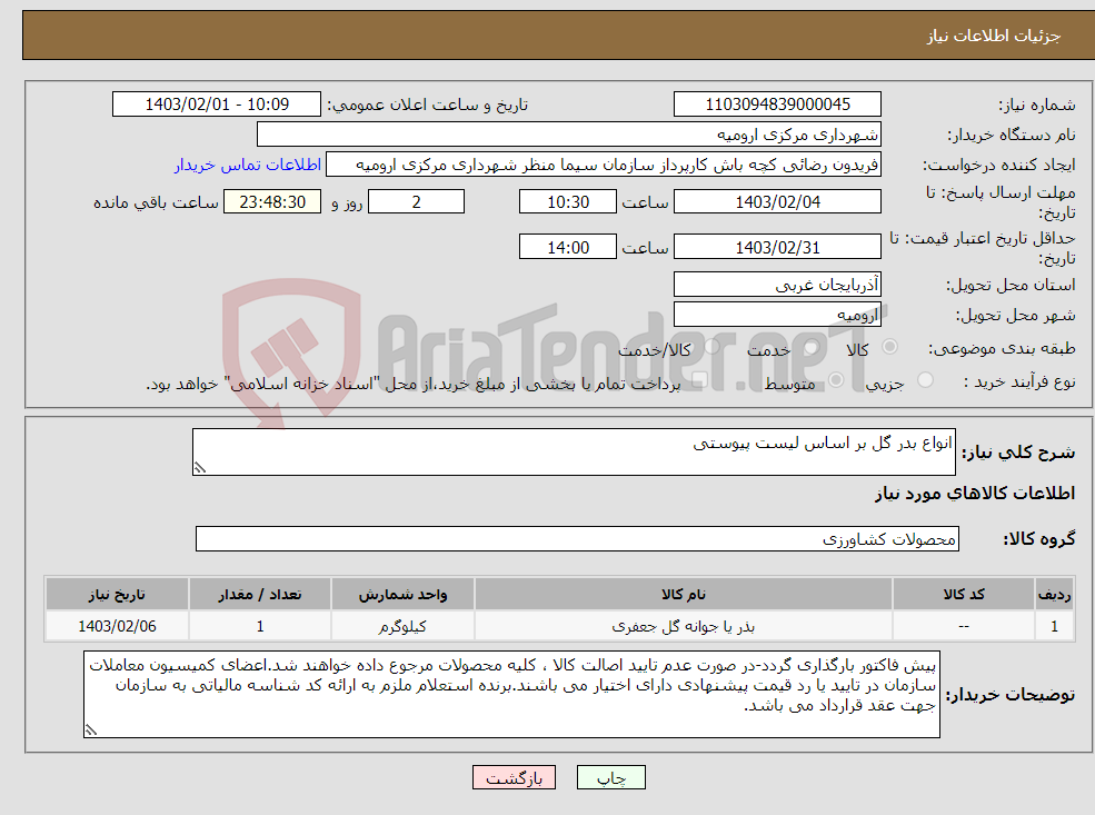 تصویر کوچک آگهی نیاز انتخاب تامین کننده-انواع بدر گل بر اساس لیست پیوستی