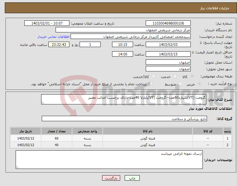 تصویر کوچک آگهی نیاز انتخاب تامین کننده-گرومت (VT)شپارد60عدد--گرومت (VT)پاپارلا 40عدد-دارای برچسب اصالت معتبر