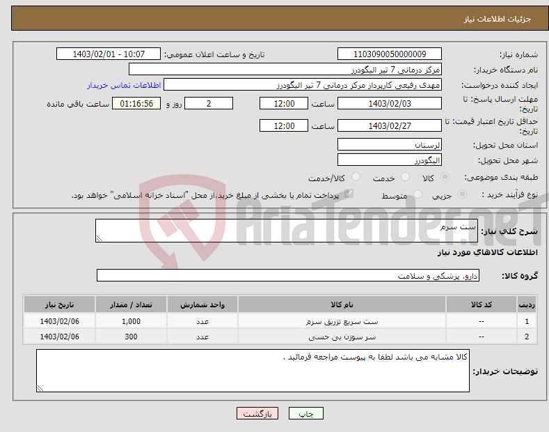 تصویر کوچک آگهی نیاز انتخاب تامین کننده-ست سرم 