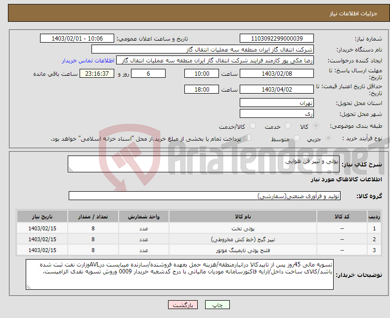 تصویر کوچک آگهی نیاز انتخاب تامین کننده-پولی و تیپر فن هوایی