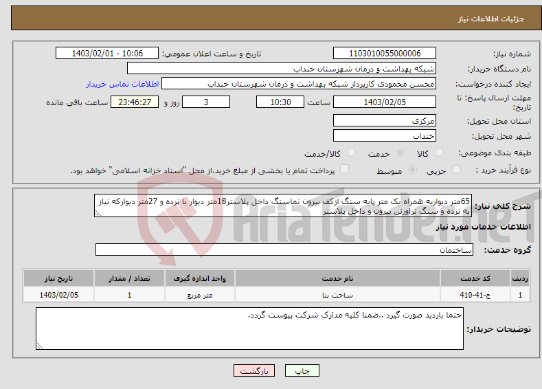 تصویر کوچک آگهی نیاز انتخاب تامین کننده-65متر دیواربه همراه یک متر پایه سنگ ازکف بیرون نماسنگ داخل پلاستر18متر دیوار با نرده و 27متر دیوارکه نیاز به نرده و سنگ تراورتن بیرون و داخل پلاستر 