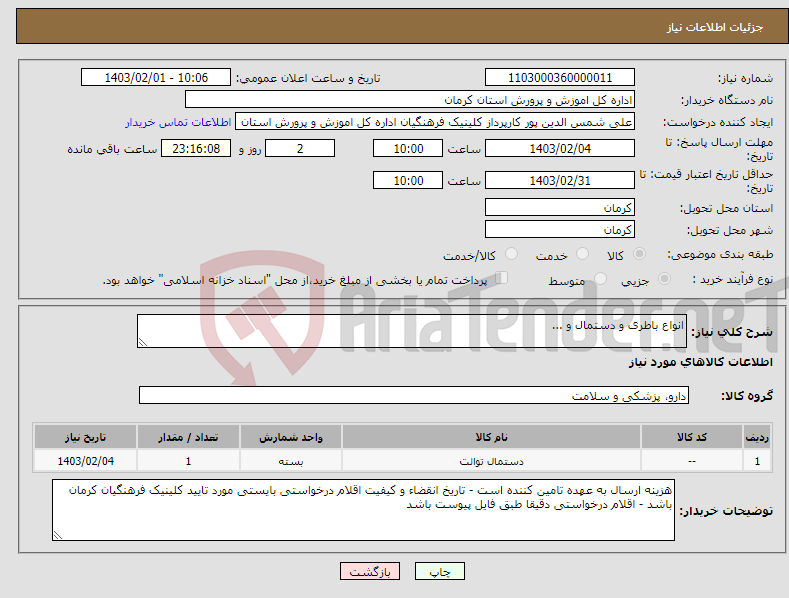 تصویر کوچک آگهی نیاز انتخاب تامین کننده-انواع باطری و دستمال و ...
