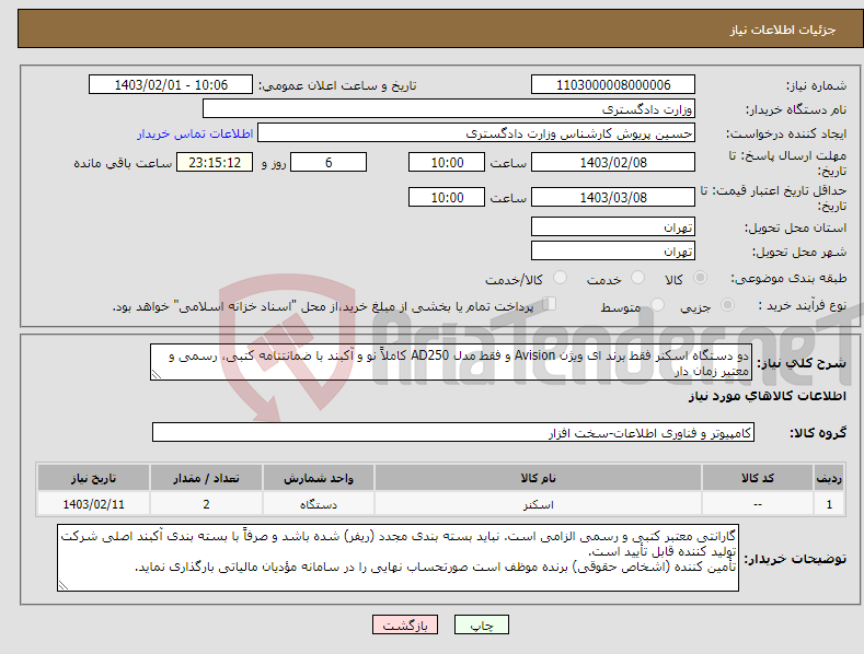 تصویر کوچک آگهی نیاز انتخاب تامین کننده-دو دستگاه اسکنر فقط برند ای ویژن Avision و فقط مدل AD250 کاملاً نو و آکبند با ضمانتنامه کتبی، رسمی و معتبر زمان دار 