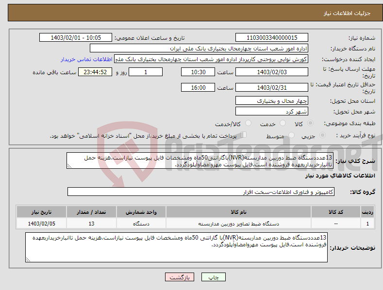 تصویر کوچک آگهی نیاز انتخاب تامین کننده-13عدددستگاه ضبط دوربین مداربسته(NVR)باگارانتی50ماه ومشخصات فایل پیوست نیازاست.هزینه حمل تاانبارخریداربعهده فروشنده است.فایل پیوست مهروامضاوآپلودگردد.