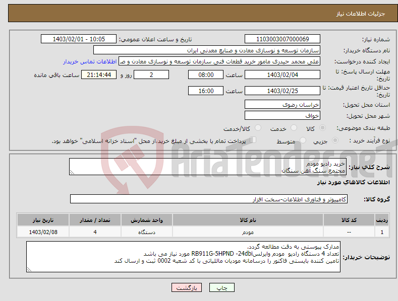 تصویر کوچک آگهی نیاز انتخاب تامین کننده-خرید رادیو مودم مجتمع سنگ آهن سنگان